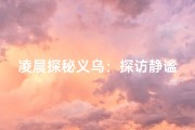 凌晨探秘义乌：探访静谧晨光中的古寺之谜