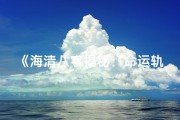 《海清八字揭秘：命运轨迹与人生智慧》