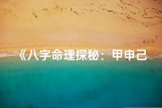 《八字命理探秘：甲申己巳乙巳丙子女命解析》