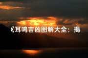 《耳鸣吉凶图解大全：揭秘耳鸣的神秘面纱》