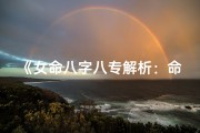 《女命八字八专解析：命运奥秘尽在其中》