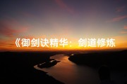 《御剑诀精华：剑道修炼秘法大揭秘》