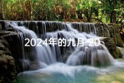 2024年的九月_2024年9月5日黄道吉日，宜嫁娶宜动土