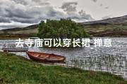 去寺庙可以穿长裙_禅意飘逸，寺庙风情长裙，静享宁静时光