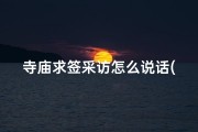 寺庙求签采访怎么说话(寺庙问讯)