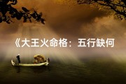 《大王火命格：五行缺何元素揭秘》
