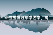 牛宝宝陈姓单字名字，寓意吉祥，未来可期