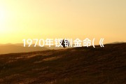 1970年钗钏金命(《70年钗钏金命格：揭秘命运之金光》)