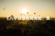 《八字命理格局揭秘：算命大全宝典》