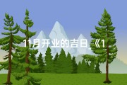 11月开业的吉日_《11月开业黄道吉日日历：吉祥启航，财富亨通》