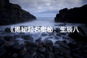 《揭秘起名奥秘：生辰八字如何影响人生》