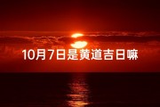 10月7日是黄道吉日嘛
