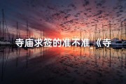 寺庙求签的准不准_《寺庙求签秘法：探寻灵签的神秘讲究与仪式》