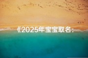 《2025年宝宝取名：朱沐，沐浴阳光，健康成长》