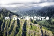射手座今年能中奖吗女生、射手座女生今年运势：中奖机会大揭秘