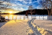 南昌求姻缘圣地：揭秘神秘姻缘寺庙