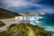 时维吉日良辰