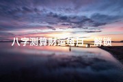 八字测算财运每日，解锁财富密码