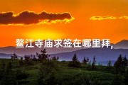 鳌江寺庙求签在哪里拜,鳌江哪里算命准