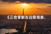 《三宫掌断吉凶查询表：揭秘命运奥秘》