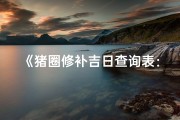 《猪圈修补吉日查询表：选好时日，财运亨通》