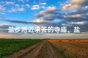 盐步附近求签的寺庙、盐步在哪