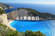 6.8黄道吉日