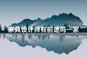 家具设计师有前途吗—家具设计师：风水布局不可或缺