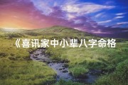 《喜讯家中小辈八字命格，好运连连》