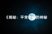 《揭秘：平常命格的神秘面纱》