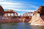 《屋檐鸟巢吉凶图解：福祸相依的启示》