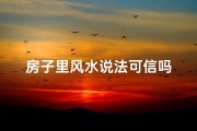 房子里风水说法可信吗