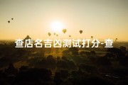 查店名吉凶测试打分-查店名吉凶测试打分(免费)