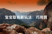 宝宝取名新玩法：巧用算子名字更有灵性