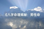 《八字命理揭秘：男性命运解析之道》