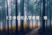 《壬申日柱八字命理：婚姻吉凶揭秘》