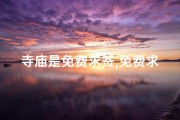 寺庙是免费求签,免费求签，寺庙神秘之旅