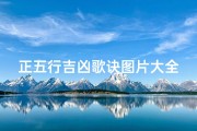 正五行吉凶歌诀图片大全;正五行基础知识