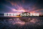 回龙顾祖：吉凶之谜揭晓