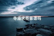 寺庙求签靠谱吗