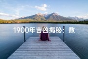 1900年吉凶揭秘：数字背后的运势玄机