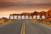 寺庙里烧香怎么求签,寺庙烧香求签秘法：一签定终身
