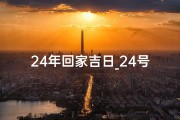 24年回家吉日_24号回家