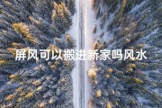 屏风可以搬进新家吗风水好吗—屏风可以搬进新家吗风水好吗图片