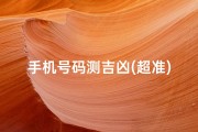 手机号码测吉凶(超准)吉祥号、《手机号码吉凶一测便知，揭秘运势密码》