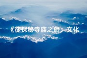 《徒探秘寺庙之旅：文化交融之旅》