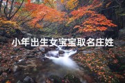 小年出生女宝宝取名庄姓