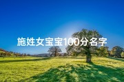 施姓女宝宝100分名字
