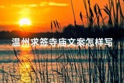 温州求签寺庙文案怎样写—温州神秘求签寺庙，祈福之旅揭秘