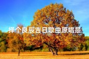 择个良辰吉日歌曲原唱是谁;《择个良辰吉日》歌曲原唱揭秘：是谁演绎了这首经典？